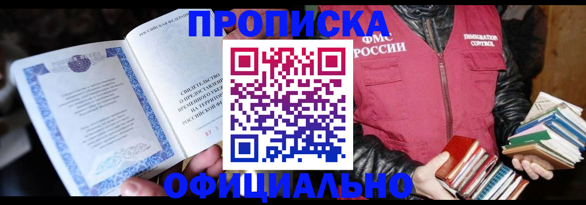 прописка штамп в Саяногорске